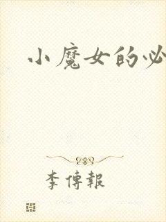 小魔女的必杀技