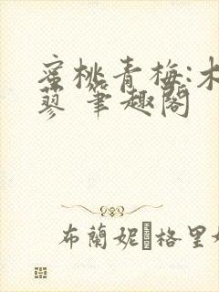 蜜桃青梅:木天蓼 笔趣阁