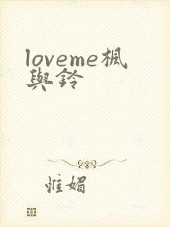 loveme枫与铃