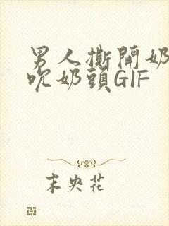 男人撕开奶罩揉吮奶头GIF