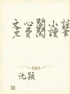 文心阁小说全文免费阅读笔趣阁