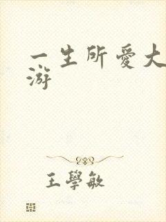 一生所爱大话西游