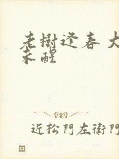 老树逢春 大梦未醒