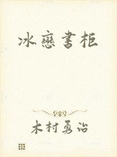 冰恋书柜