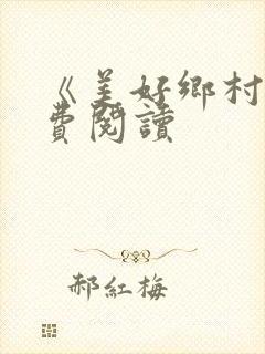 《美好乡村》免费阅读