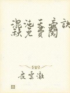 混沌天帝诀楚剑秋免费阅