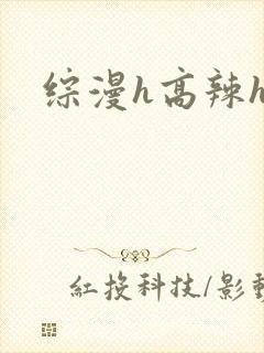 综漫h高辣h文