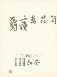 死亡万花简小说阅读