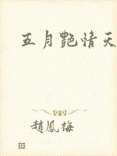 五月艳情天