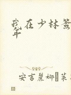 我在少林签到万年