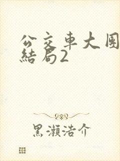 公交车大团圆大结局2