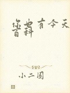 你也有今天百度百科