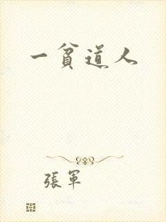 一贫道人