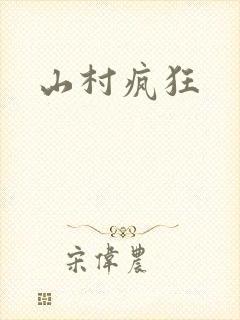 山村疯狂
