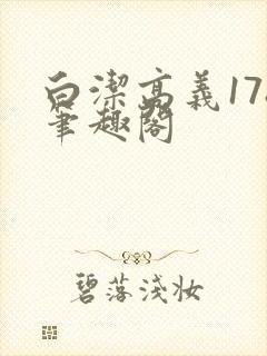 白洁高义178笔趣阁