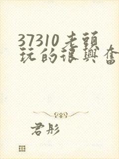 37310老头玩的很兴奋