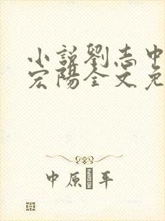 小说刘志中和张宏阳全文免费阅读无弹窗