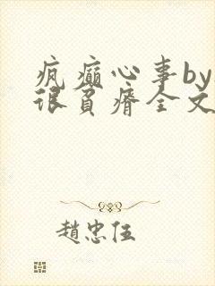 疯癫心事by夜很贫瘠全文免费阅读笔趣阁