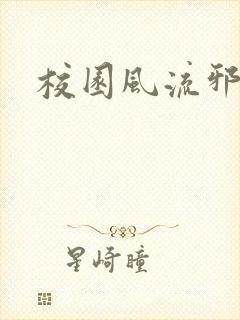 校园风流邪神传