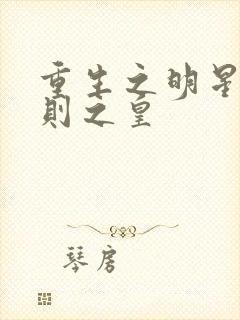 重生之明星潜规则之皇