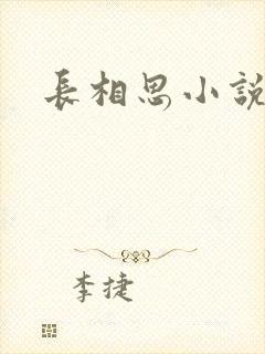 长相思小说原著