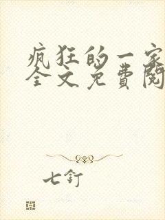 疯狂的一家三口全文免费阅读