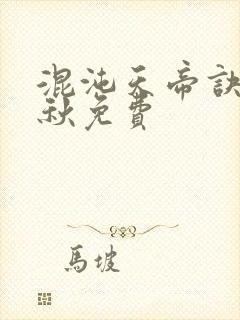 混沌天帝诀楚剑秋免费