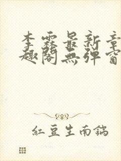 李霖最新章节笔趣阁无弹窗