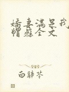 娇妻满足我的绿帽瘾全文