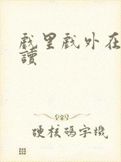 戏里戏外在线阅读