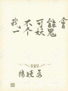 我不可能会怜惜一个妖鬼