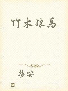 竹木狼马