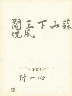 阎王下山苏文陆晚风