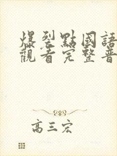 爆裂点国语在线观看完整普通话