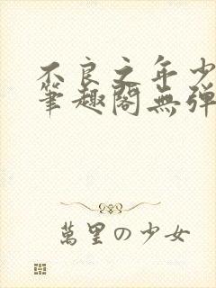 不良之年少轻狂笔趣阁无弹窗