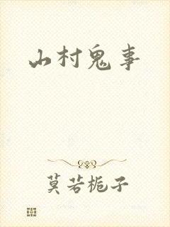山村鬼事