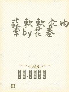 苏软软汆肉的日常by花卷