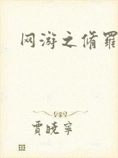 网游之修罗传说