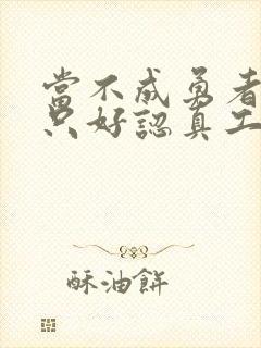 当不成勇者的我只好认真工作了