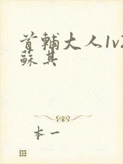 首辅大人1v2苏其