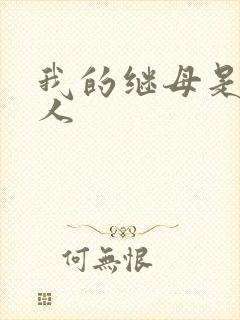 我的继母是外星人