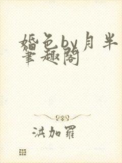 婚色by月半喵笔趣阁