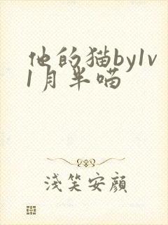 他的猫by1v1月半喵