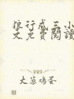 狼行成三小说全文免费阅读笔趣