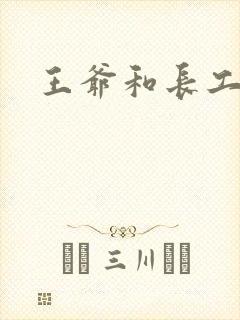 王爷和长工