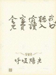 全家偷听我心声免费读入口