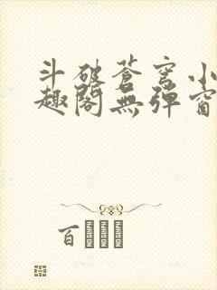 斗破苍穹小说笔趣阁无弹窗