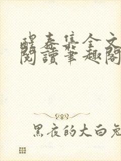 醒春集全文免费阅读笔趣阁