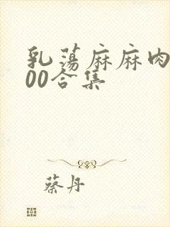 乳荡麻麻肉欲500合集