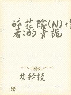 醉花阴(N)作者:酌青栀